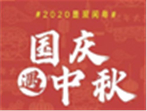 腾发油脂祝您双节快乐！